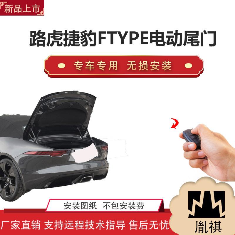 胤祺适用于路虎捷豹FTYPE电动尾门改装轿车汽车直销无损安装