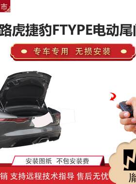 胤祺适用于路虎捷豹FTYPE电动尾门改装轿车汽车直销无损安装