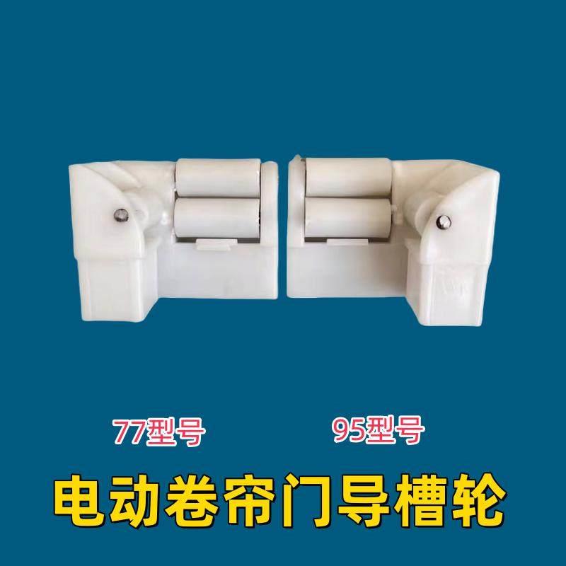 电动卷帘门滑轮 导向轮 车库门轨道轮防止刮帘片轮子防跑偏导向轮
