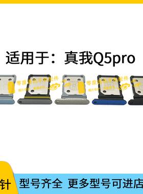 适用于realme真我Q5pro卡槽卡托 RMX3372手机SIM卡电话插卡座卡套