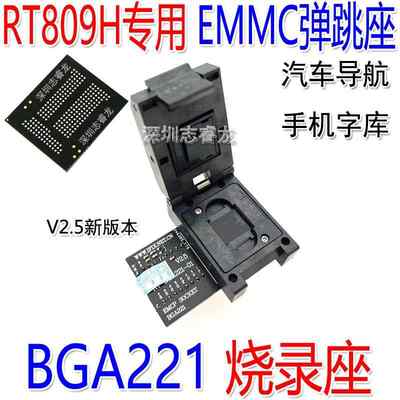 RT809H专用 手机字库 BGA221 EMMC弹跳座EMCP221适配器读写烧录座