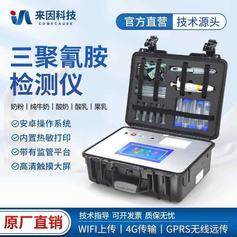 三聚氰胺检测仪婴幼儿牛奶粉生乳巴氏灭菌乳奶厂养殖场速测定仪