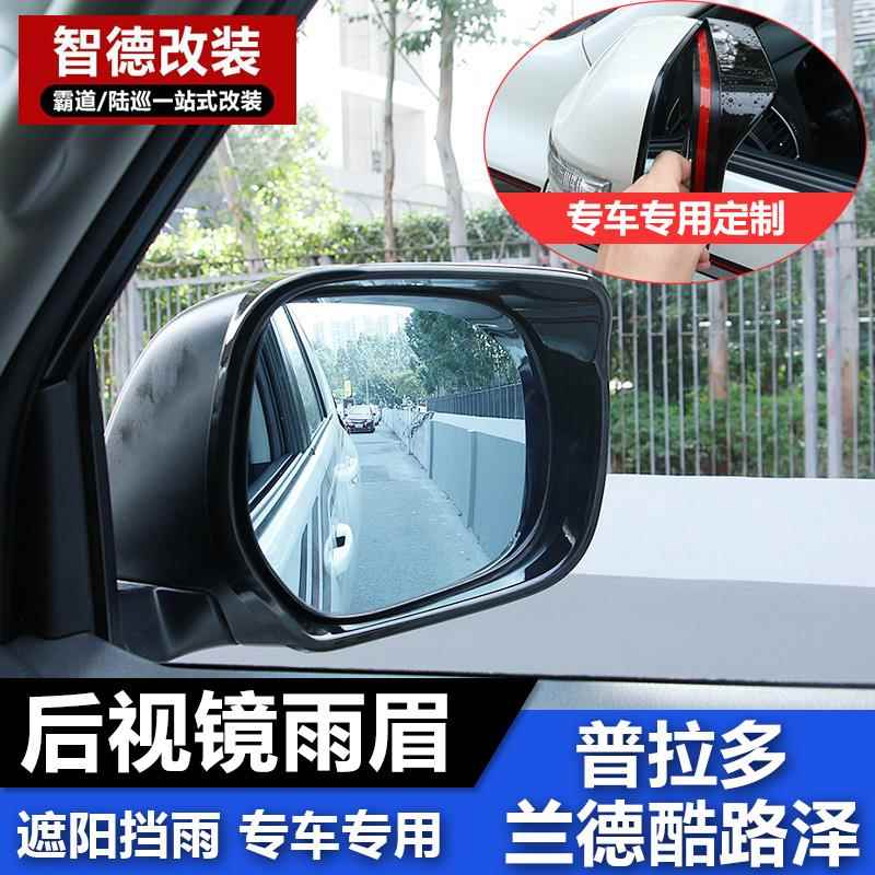 兰德CRUISER4000后照镜雨眉普拉多陆巡4600后视镜挡雨防雨霸道改