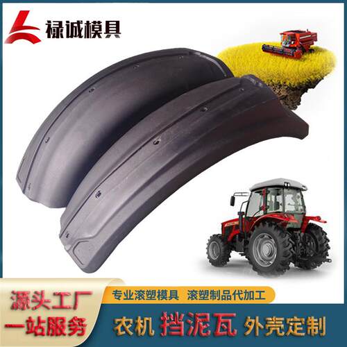 滚塑模具农机配件拖拉机滚塑挡泥瓦挡泥板滚塑制品代加工源头厂家