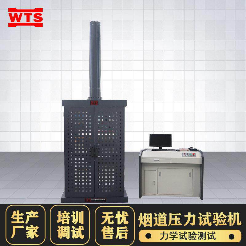 电液伺服烟道压力试验机混凝土垂直承载排气道抗压强度测试仪器