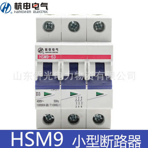 厂家直销杭申电气HSM9-63小型断路器2P3PC6C32C40C63A空气开关