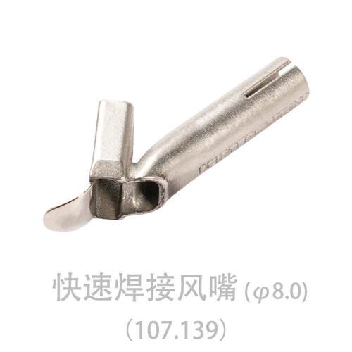 莱丹原装塑料焊接风嘴高速风嘴(ø 8.0)型材C12x4.5货号：107.139