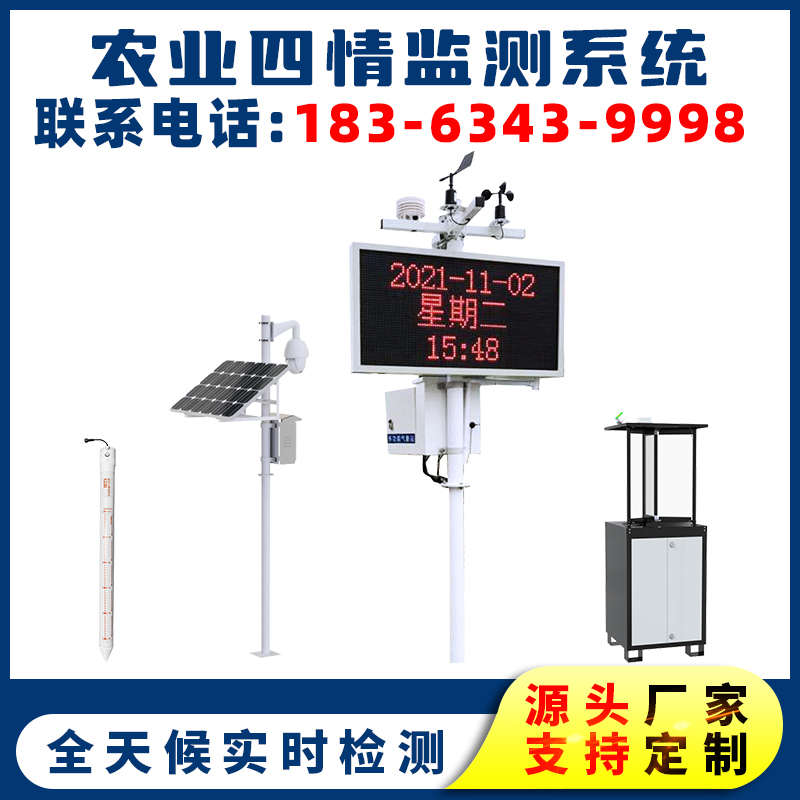农业四情监测站系统智慧农业物联网设备气象虫苗土壤墒情检测仪