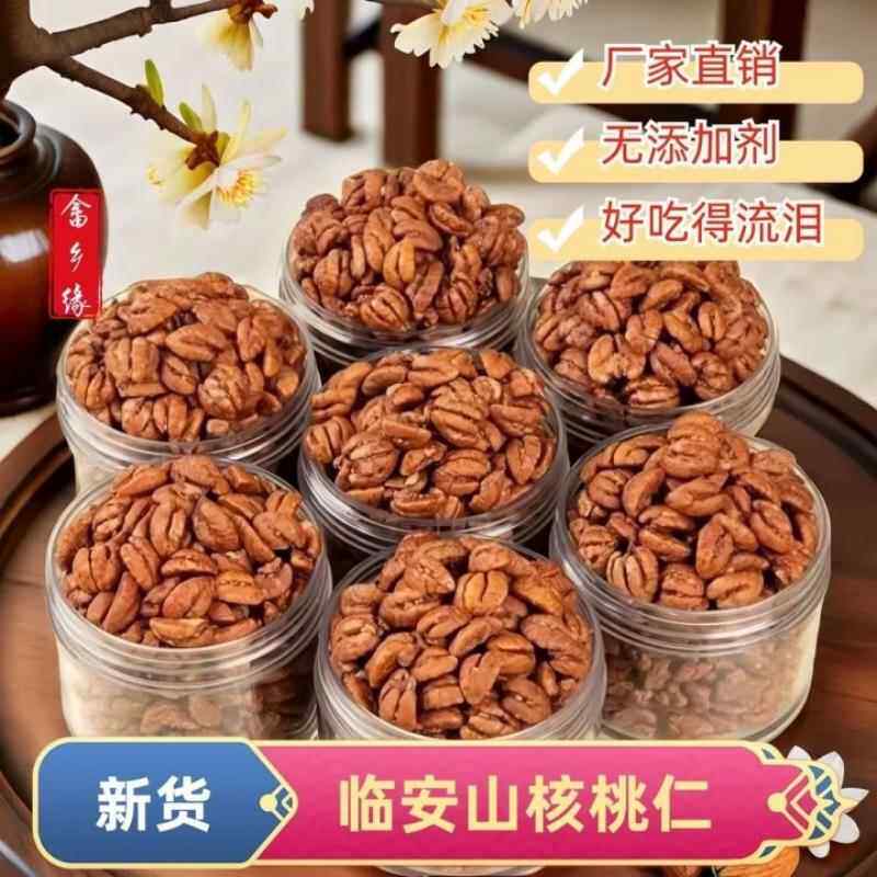 中秋正宗野生原味山核桃小胡桃肉小核桃孕妇胡桃仁临安礼品送礼