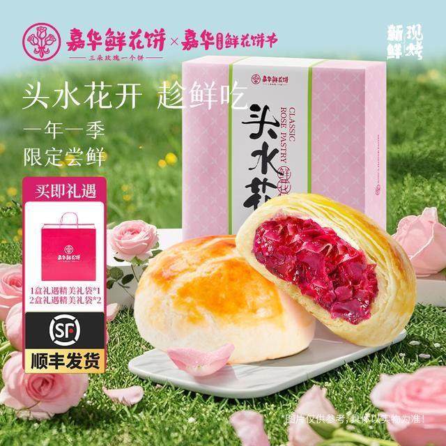 【嘉华】头水花现烤现发鲜花饼400g*1盒/＊2盒（50g*8枚/盒）