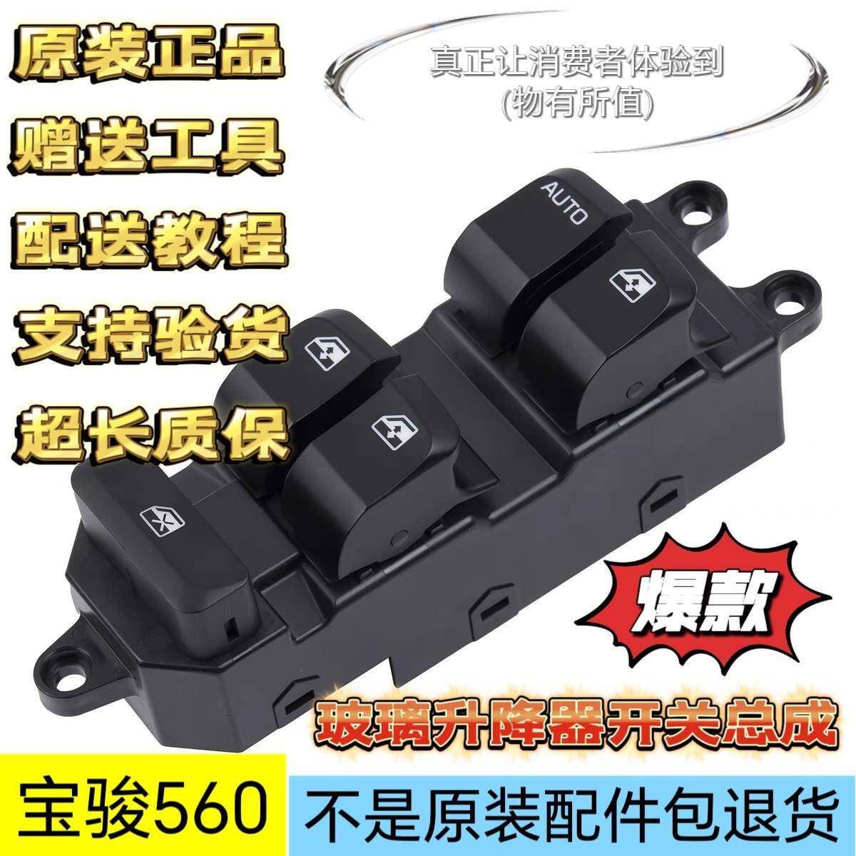 原装宝骏560左前玻璃升降器开关15-16款自动升降车窗按键按钮总成