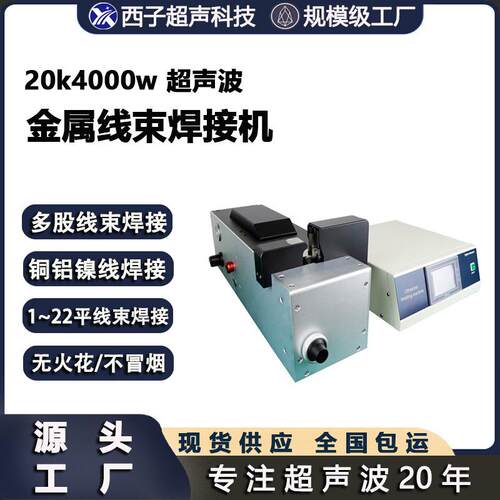 超声波线束焊接机线束焊接机金属焊接机超声波线束焊接铜线焊接机