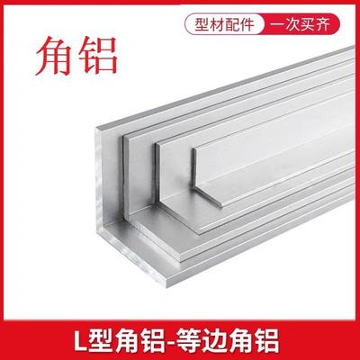 角铝90度铝角型材2020/3030/4040/5050/6060/8080等边角条L型铝条
