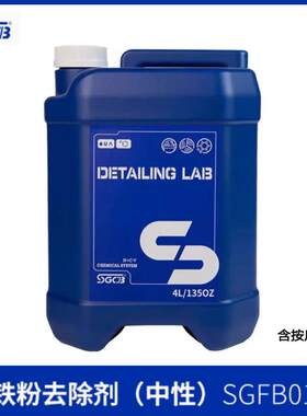SGCB新格铁粉去除剂白色汽车去黄点锈点强力漆面不伤漆用斑点去污