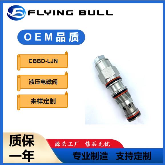 液压插装阀平衡阀飞牛抗衡阀工程机械配件CBBD-LJN螺纹插装阀
