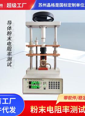 厂家粉末电导率仪ST2722导体粉末电阻率测试仪粉体电阻率测量