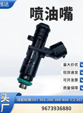 适用标致307 301 206 308 408 C2 207 1.6 1.8喷油嘴9673936880