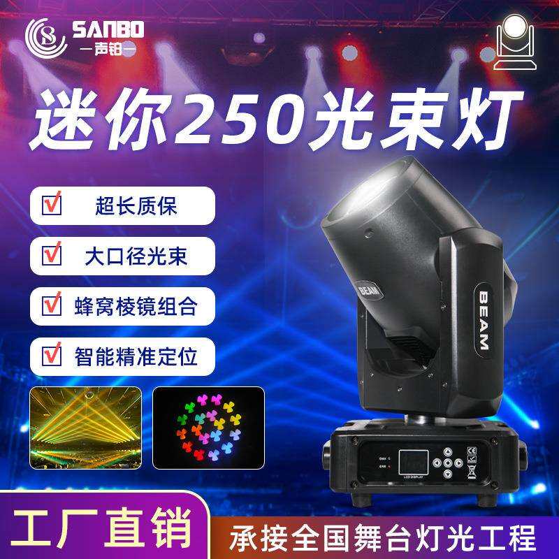 迷你250W光束灯LED图案灯婚庆酒吧直播间演出射灯宴会厅摇头灯