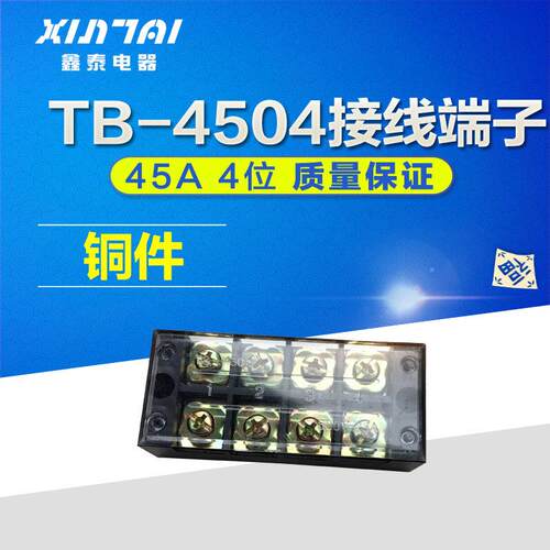 铜件TB-4504接线端子 连接器 电流45A 4位 接线端子排