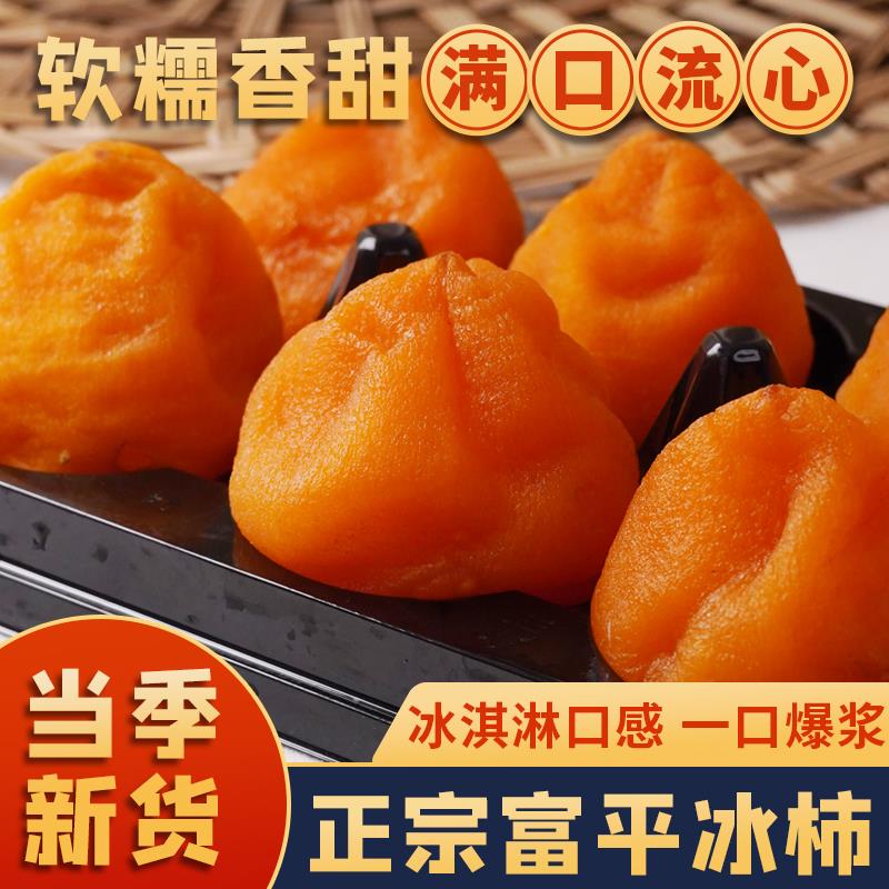 陕西富平流心柿饼500g冰柿即食柿子当季新鲜蜜柿甜柿爆浆半干柿子