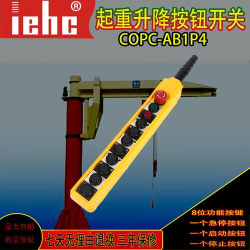 COPC-AB1P4防水电动葫芦按钮开关COBC-AB1起重机急停手柄开关