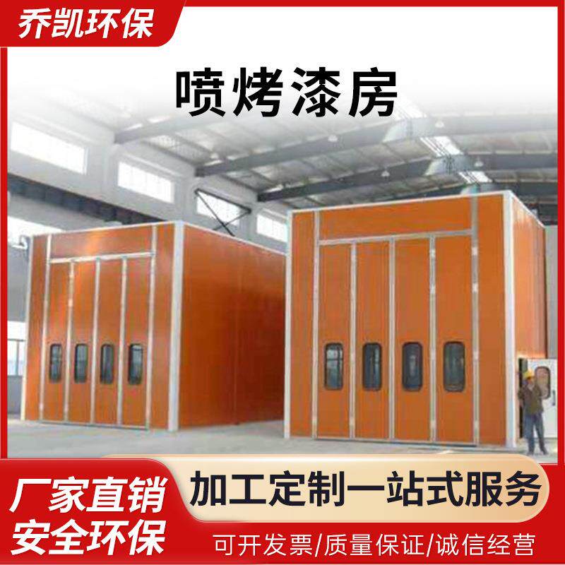 喷漆设备汽车烤漆房移动式烤漆房表面喷漆涂装设备高温无尘喷漆房