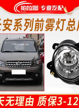 适配长安欧诺 之星9 S460 星光4500 金牛星睿行M80前雾灯总成配件