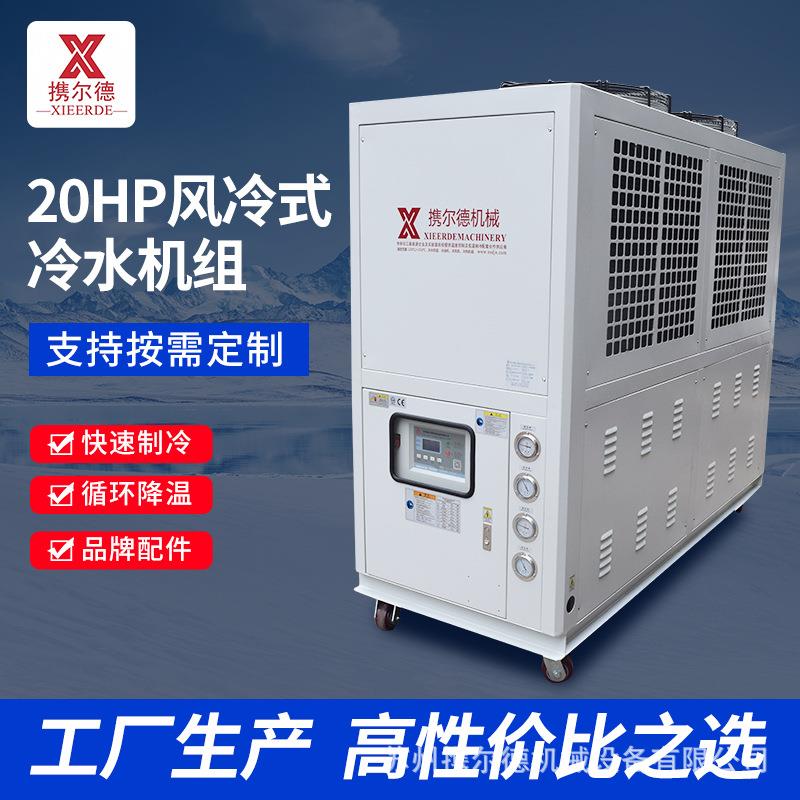冷水机冰水制冷20HP匹激光注塑却模具冷冻冷水循环组机压缩机