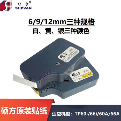 硕方线号机贴纸TP60/66/70/76/80/86 TP-L12Y/12W/L09Y/09W标签纸