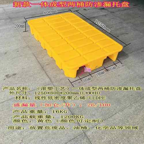 滚塑工艺新款一体成型1250*800*200两桶防渗漏托盘