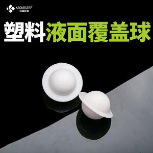 科源出售聚丙烯发泡球带边/不带边酸雾浮球实心液面覆盖球