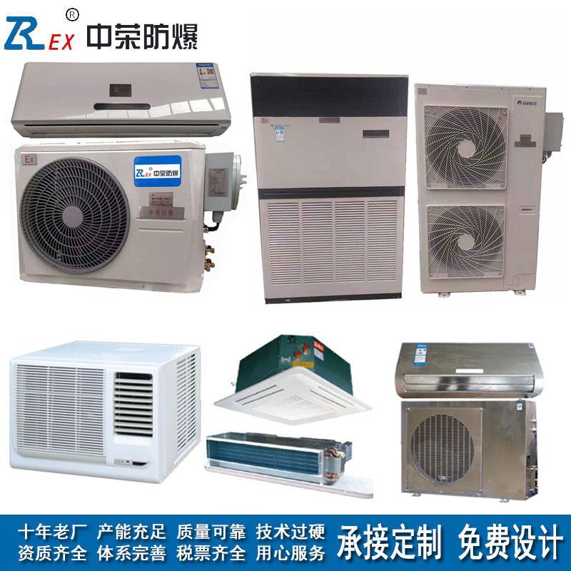 防爆空调分体壁挂柜机化工电力危化仓库车间非标厂家直销资质全