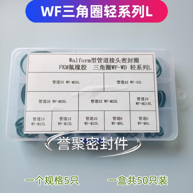 WF氟胶三角圈钢管成型弯管接头密封圈液压WD-WF修理盒重L/轻S型