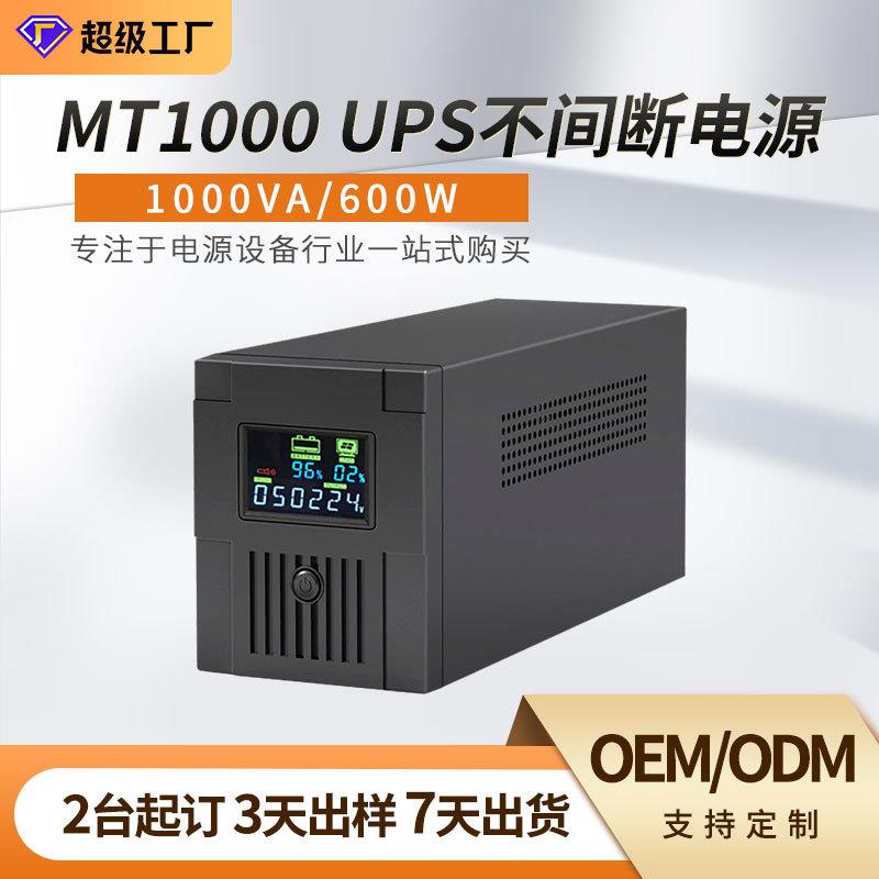 ups不间断电源1000VA/600W 家用办公电脑监控停电备用续航电源