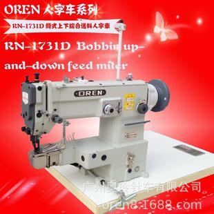 纺织工业拼接人字车 奥玲大梭曲折缝纫机 RN-1731D 同步包边高车