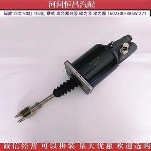 HC 解放 四大 90缸 102缸 推式 离合器分泵 助力泵 助力器 271