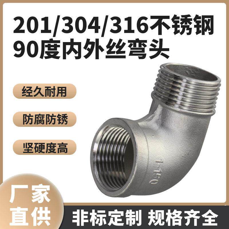 304不锈钢精铸不锈钢90度内外丝弯头内外牙弯头内外弯头4分6分
