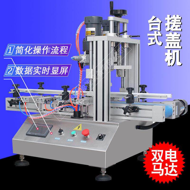 饮料化妆品日化用品子扭拧搓盖子全自动桌面台式旋盖机