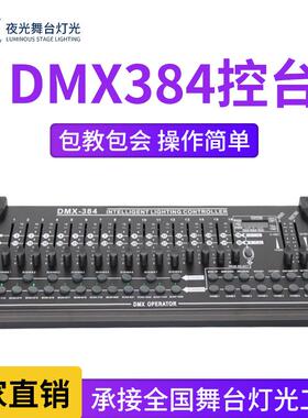 厂家直销舞台灯光控制器DMX384控台KTV酒吧调光台光束灯设备