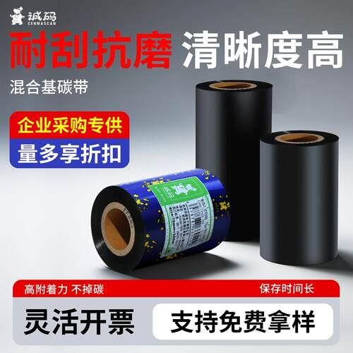 诚码混合基碳带110mm*300m 50 60mm 佳博立象TSC热转印条码列印机