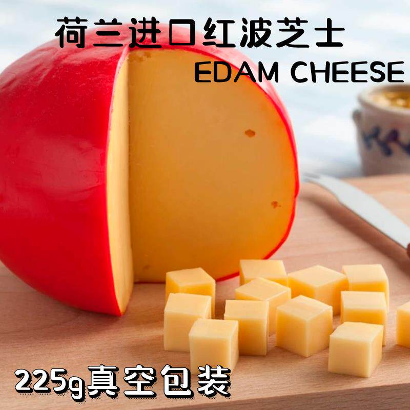 EDAM CHEESE 荷兰进口红波芝士伊顿奶酪佐红酒配餐 225g两块包邮