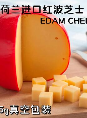 EDAM CHEESE 荷兰进口红波芝士伊顿奶酪佐红酒配餐 225g两块包邮