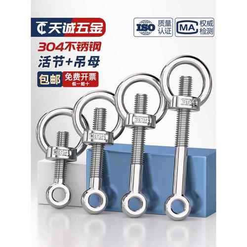 304不锈钢活连接螺栓+吊环螺母活结螺钉悬挂螺母套装Gb798 M5M6M8