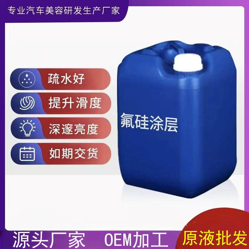 厂家直销汽车车漆漆面氟硅涂层疏水防水原液材料透明镀晶光亮剂