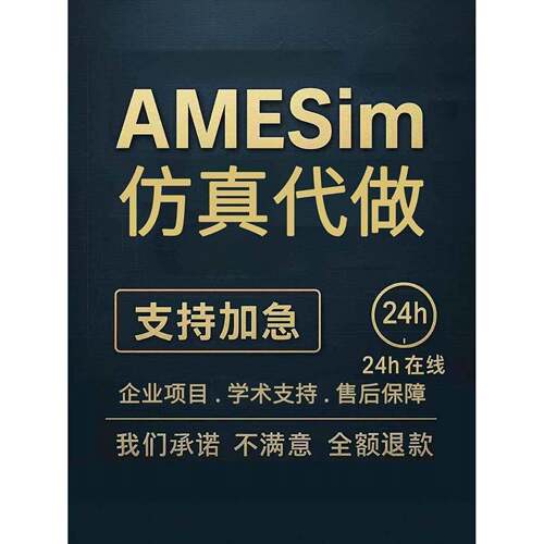 Amesim热管理/液压/机械/simulink控制彷真代做文献实践模型