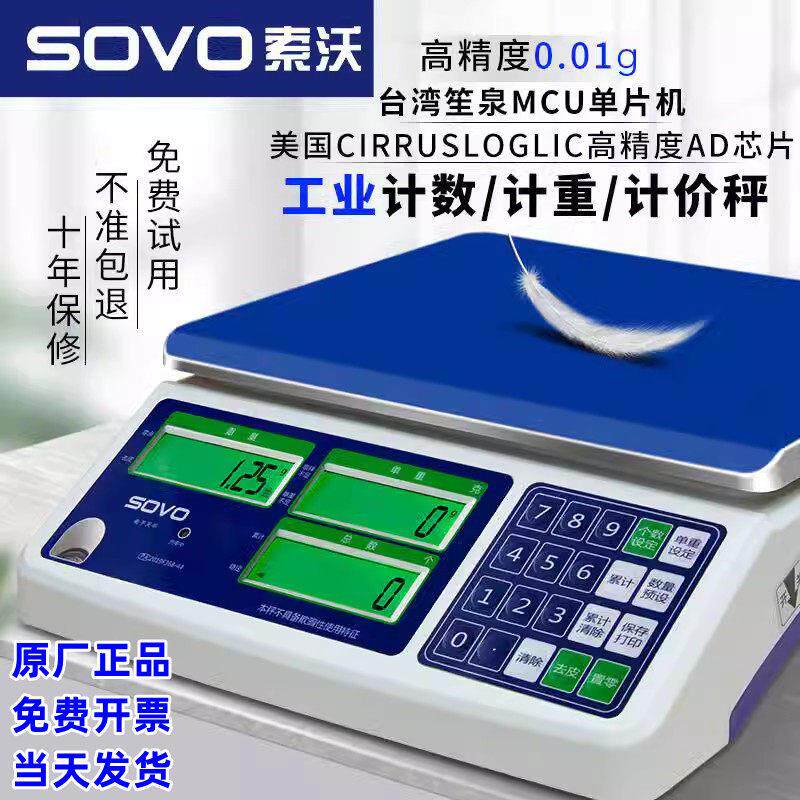 电子秤SOVO索沃0.01高精度计数计重精准小型商用高精准度秤工业称