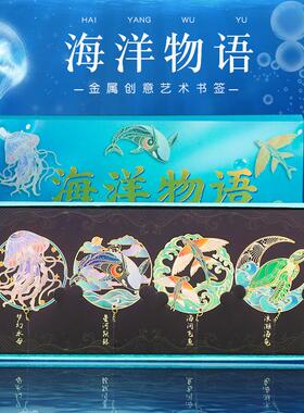 现货创意金属海洋书签文创精美学生小礼品书签金属精美书签