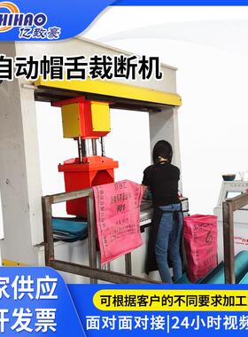 帽檐自动化裁断机海绵冲压机液压裁断机全自动帽舌裁断机