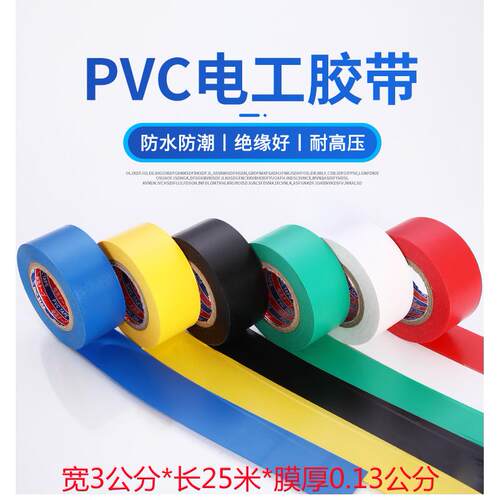 加宽3公分电工防水胶带pvc超薄粘绝缘阻燃耐高温电气电线 线黑色