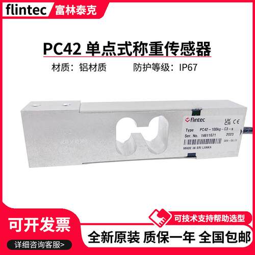 德国富林泰克FLINTEC称重传感器PC42/5/10/20/30/50/100/200kgc3